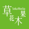 草花木果 公式アプリ