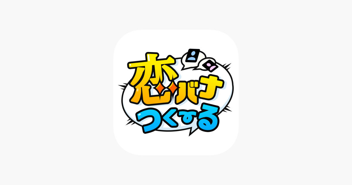 恋バナつくーる チャットみたいに作れる読めるケータイ小説 En App Store