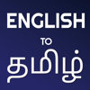 English to Tamil Dictionary - Siddharth Makadiya