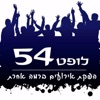 לופט 54 ישראל