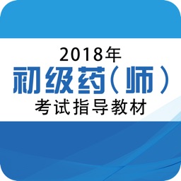 初级药师考试题库 2018最新版