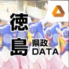 徳島県政DATA