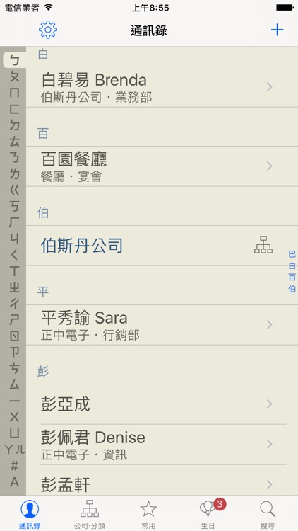 注音通訊錄 - 通訊錄分類整理的好幫手