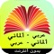 قاموس شامل لجميع الكلمات الألمانية بدون إستثناء بحيث تم العمل عليه أكثر من 3 شهور لتجميع كافة الكلمات الالمانية وشرحها وجمعها على القاموس الذي نقدمه لكم