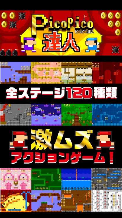 【激ムズ】アクション遊ぼう。ピコピコ達人120
