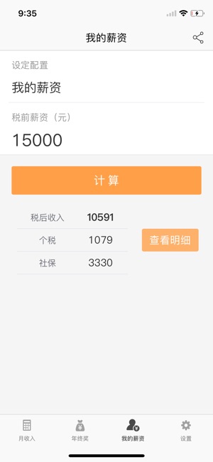 ME个税计算器 - 前网易员工开发(圖3)-速報App