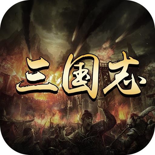三国志·争霸-一箭敌胆寒,一枪扫乾坤