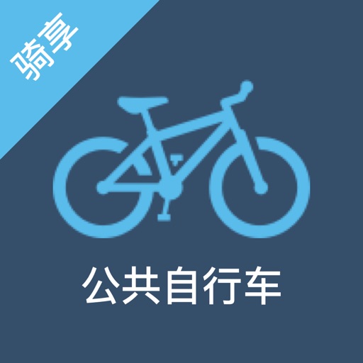骑享公共自行车 icon
