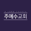 주예수교회(xlord.org)