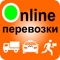 Мы разрабатываем лучшую онлайн-биржу грузоперевозок «Онлайн перевозки», где любой водитель с машиной может находить и получать заказы на перевозку грузов