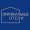 Мобильное приложение гостиничного комплекса «Оригинальные отели» объединяет в себе функции менеджера по бронированию, местного гида и администратора отеля