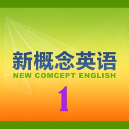 新概念英语教程1