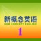 《新概念英语》以其严密的体系性、严谨的科学性，精湛的实用性，浓郁的趣味性深受英语学习者的青睐，已成为英语学习者的必选读物。