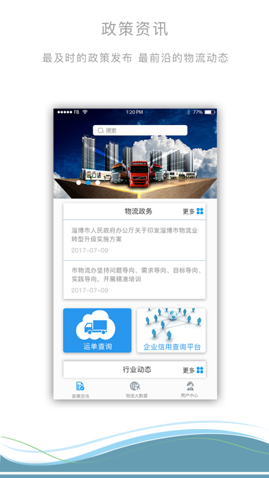 淄博市综合物流服务平台 screenshot 2