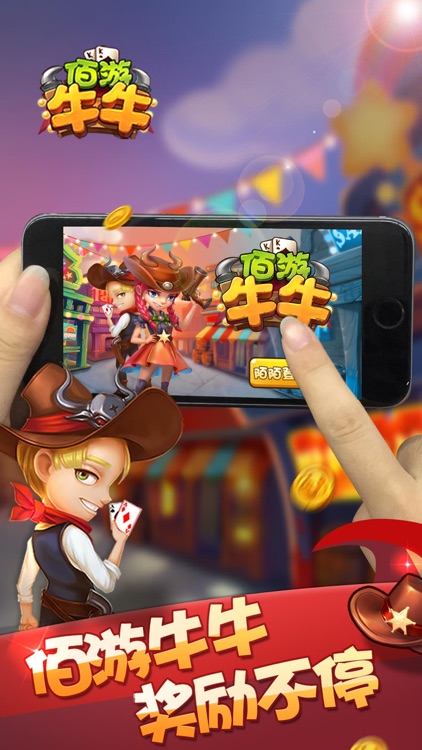 佰游牛牛:欢乐斗牛+百人牛牛 screenshot-4