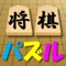 将棋の駒を使ったオリジナルのパズルゲームです。