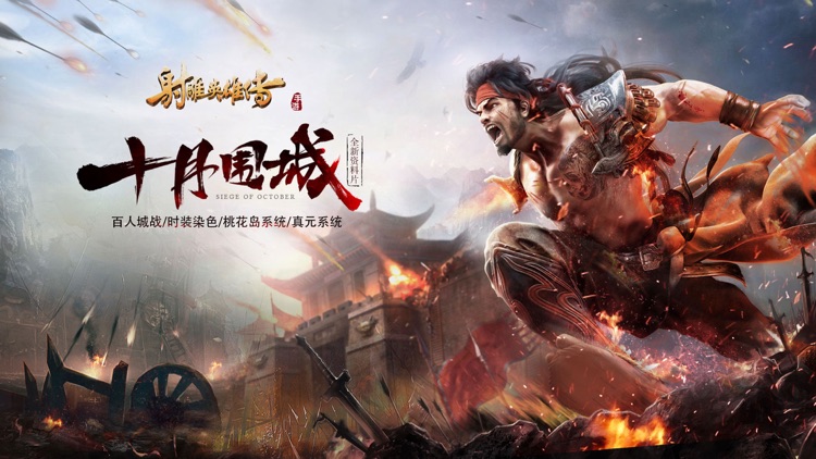 射雕英雄传2 screenshot-0