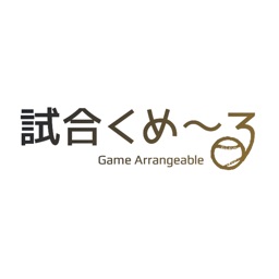 試合くめ〜る