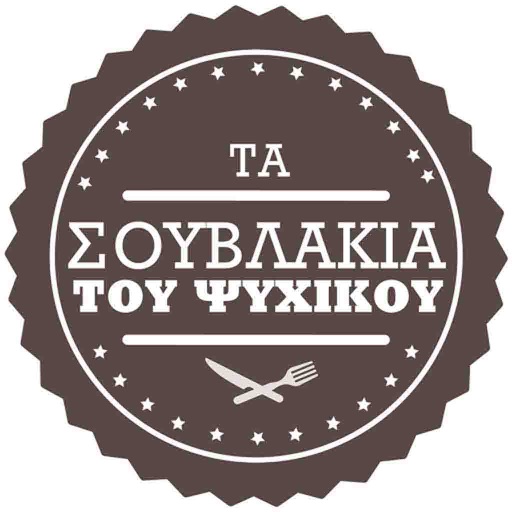 Σουβλάκια του Ψυχικού