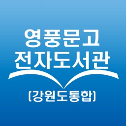 영풍문고 전자도서관(강원도통합)