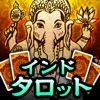 赤裸々に暴く的中占い【ダーキニーカード占い】インド占い秘術