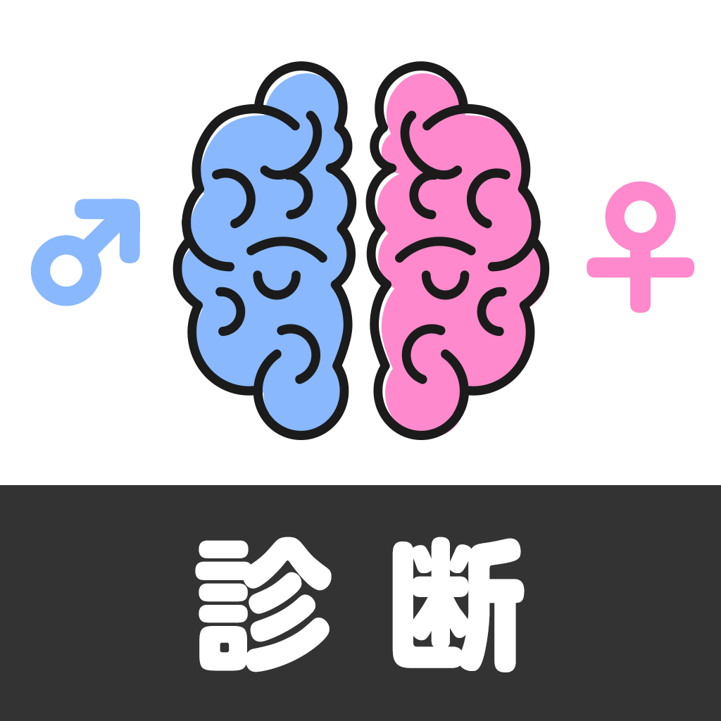「男性脳女性脳診断」 iPhoneアプリ APPLION