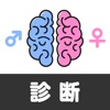 男性脳女性脳診断