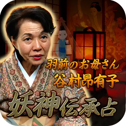 東北伝承の評判占い◆的中号泣占い【谷村昴有子】妖神占い Cheats