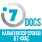Мобильное приложение "Калькулятор сроков по приказу №67 ФАС РФ от 10
