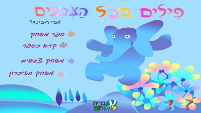 פילים בכל הצבעים – עברית לילדים Screenshot 1