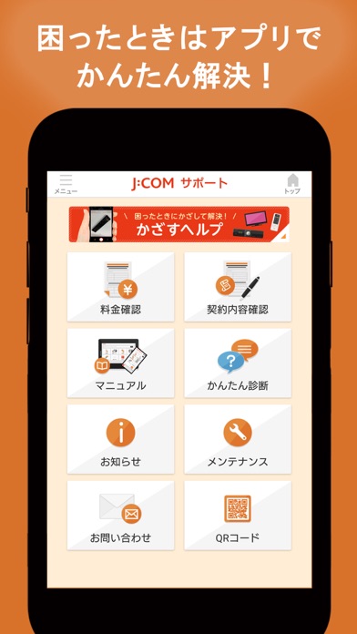 J:COMサポート - 料金確認、Q&A、QRコード読取のスクリーンショット1 J:COMサポート - 料金確認、Q&A、QRコード読取のスクリーンショット1