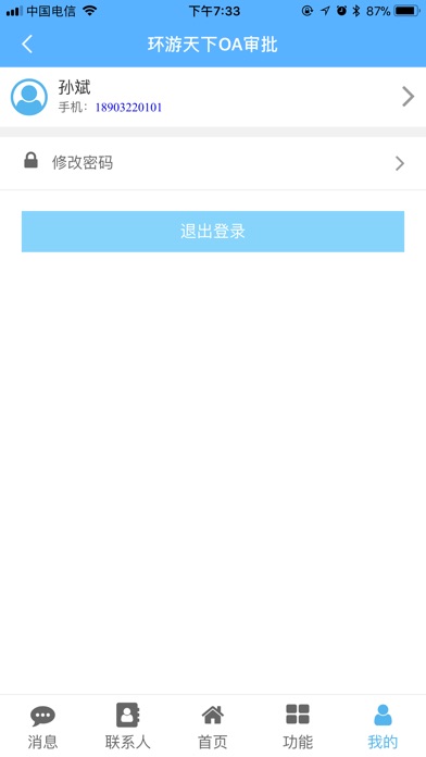 环游天下OA审批 screenshot 2