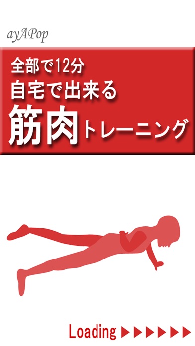 筋肉トレーニング screenshot1