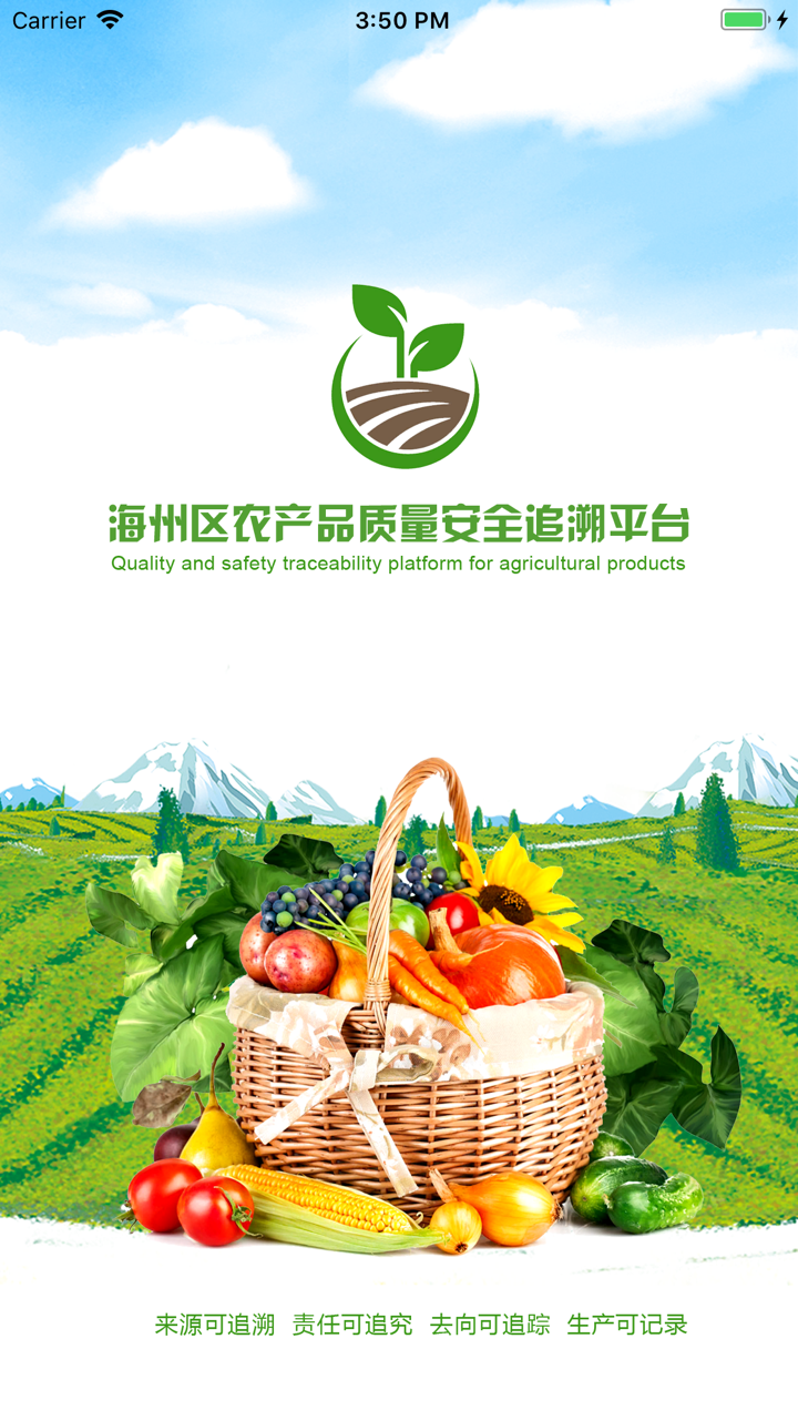 海州农产品质量追溯 screenshot 1