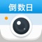 「倒数日相机」是一个专门帮助你记录生活中重要时刻照片的 App,让你从繁杂的照片库中记录下「在一起第 100 天的照片」、「宝宝出生每一天的照片」以及「新一年第 XXX 天的照片」,加上风格丰富的倒数日贴纸,轻松创造出最有纪念意义的照片相册。