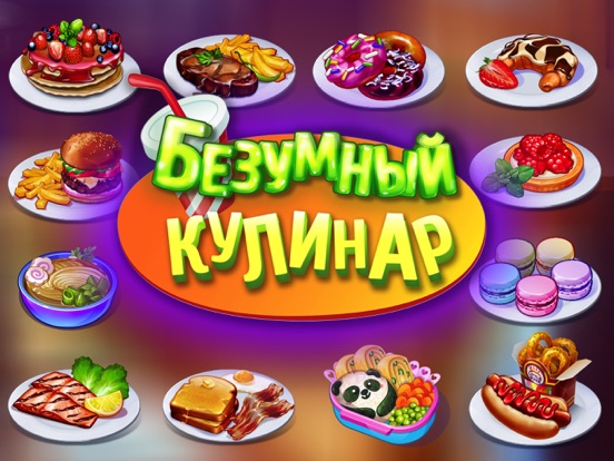 Игра Безумный кулинар