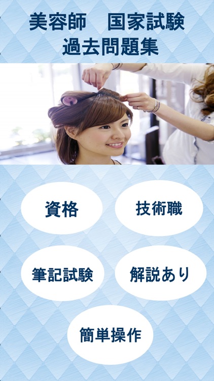 美容師国家試験 過去問で免許取得へ By Sayomi Chuma