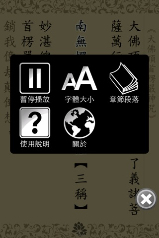 楞嚴咒(唱誦) screenshot 3