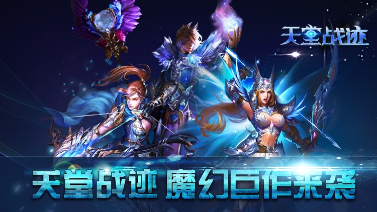 天堂战迹-西方魔幻3D动作手游