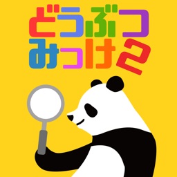 すぐ見つけたらマジ天才!? どうぶつみっけ2！- 脳トレ・知育アプリ