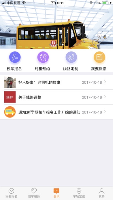 东江校车 screenshot 3