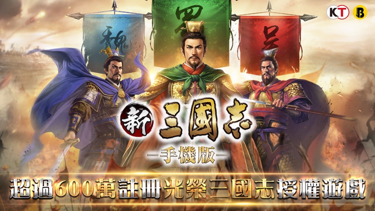新三國志手機版-光榮正版授權 screenshot-0