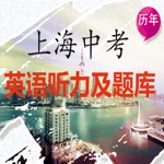 上海英语听力题库