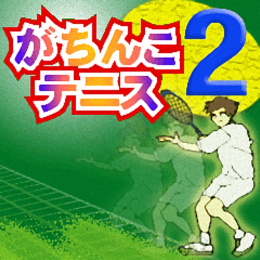 がちんこテニス2
