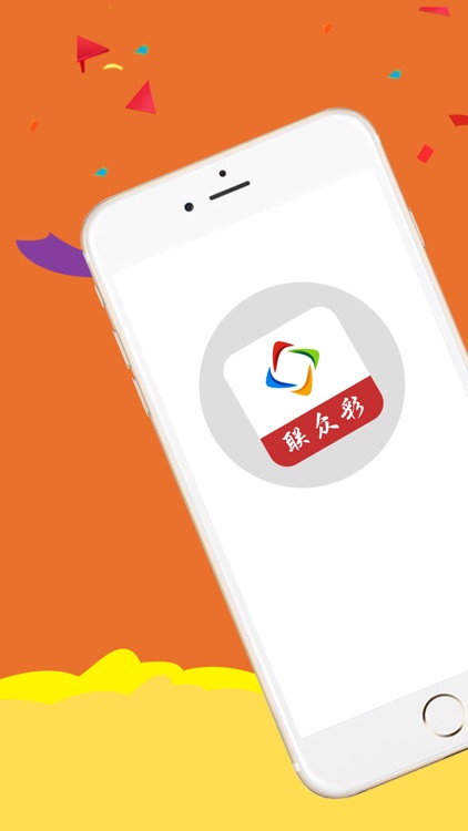 联众彩-打造最强、最棒品牌