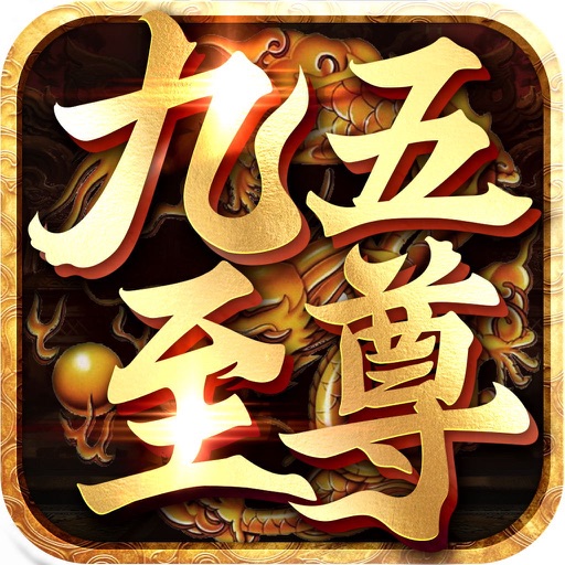 九五至尊：当官养成手游 icon