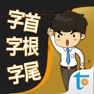 Get 一生必學的英文字首字根字尾，繁體中文版 for iOS, iPhone, iPad Aso Report
