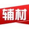 辅材集市是一款专注于为装修工长、项目经理、装修企业、包工头等装修人提供全品类装修辅材的供应平台。