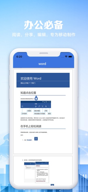 for word文档手机版-office办公软件编辑技巧