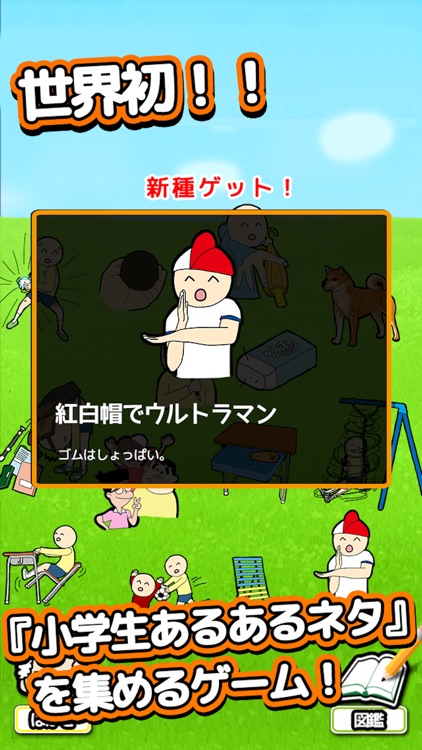 泣ける育成ゲーム 「小学生あるある」